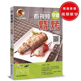 看視頻學(xué)做燒烤 看視頻學(xué)做燒烤