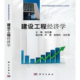 建設(shè)工程經(jīng)濟(jì)學(xué) 建設(shè)工程經(jīng)濟(jì)學(xué)