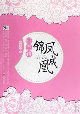 時空錯錦鳳成凰 時空錯錦鳳成凰