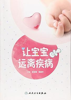 讓寶寶遠離疾病 讓寶寶遠離疾病
