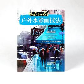 戶(hù)外水彩畫(huà)技法 戶(hù)外水彩畫(huà)技法