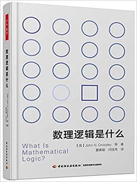 數(shù)理邏輯是什么 數(shù)理邏輯是什么