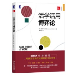 活學活用博弈論 活學活用博弈論