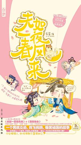 夫如一夜春風(fēng)來(lái) 夫如一夜春風(fēng)來(lái)