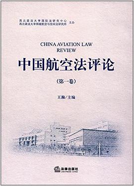 中國(guó)航空法評(píng)論 中國(guó)航空法評(píng)論