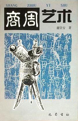 商周藝術(shù)謝崇安 商周藝術(shù)謝崇安