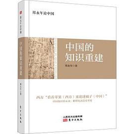 中國的知識重建 中國的知識重建