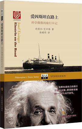 愛因斯坦在路上 愛因斯坦在路上