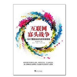 互聯(lián)網(wǎng)寡頭戰(zhàn)爭(zhēng) 互聯(lián)網(wǎng)寡頭戰(zhàn)爭(zhēng)