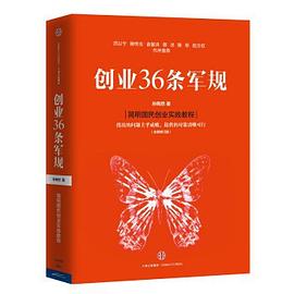 創(chuàng)業(yè)36條軍規(guī) 創(chuàng)業(yè)36條軍規(guī)