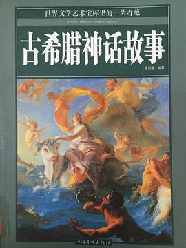 古希臘神話故事 古希臘神話故事