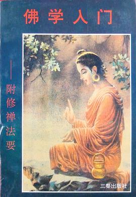 佛學入門徐湘靈 佛學入門徐湘靈