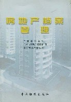 房地產(chǎn)檔案管理 房地產(chǎn)檔案管理