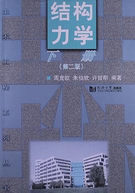 結(jié)構(gòu)力學(xué).下冊 結(jié)構(gòu)力學(xué).下冊