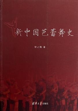 新中國(guó)芭蕾舞史 新中國(guó)芭蕾舞史