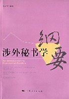 涉外秘書學(xué)綱要 涉外秘書學(xué)綱要