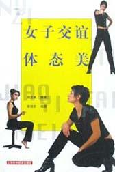 女子交誼體態(tài)美 女子交誼體態(tài)美