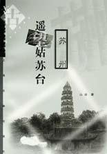 遙望姑蘇臺(tái)山谷 遙望姑蘇臺(tái)山谷