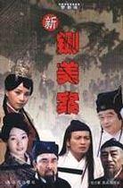 新鍘美案祝力強(qiáng) 新鍘美案祝力強(qiáng)