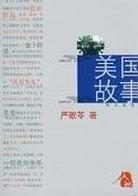 美國故事嚴(yán)歌苓 美國故事嚴(yán)歌苓