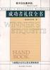 成功者禮儀全書