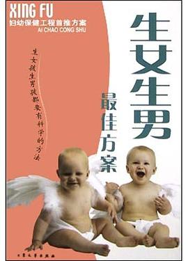 生女生男佳方案
