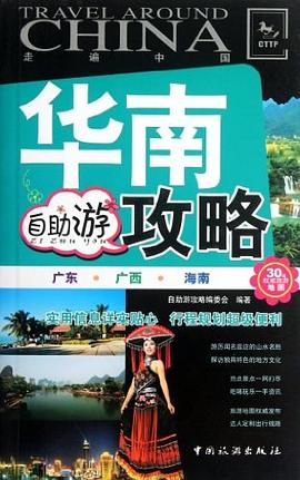華南自助游攻略 華南自助游攻略