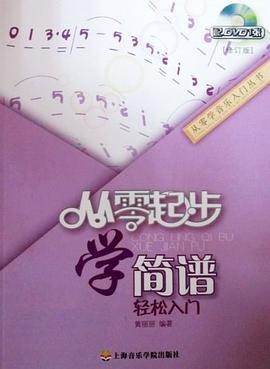 從零起步學簡譜 從零起步學簡譜