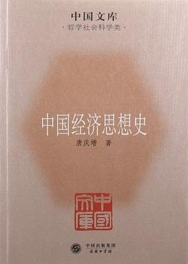 中國經(jīng)濟思想史 中國經(jīng)濟思想史