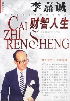 李嘉誠財智人生 李嘉誠財智人生