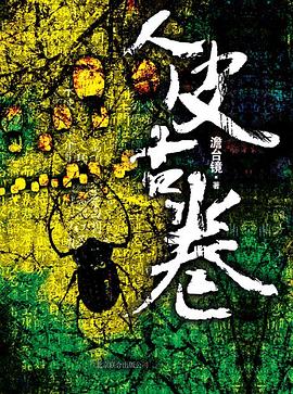 人皮古卷澹臺鏡 人皮古卷澹臺鏡