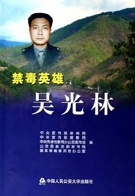禁毒英雄吳光林 禁毒英雄吳光林