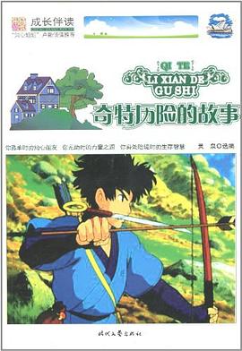奇特歷險的故事 奇特歷險的故事