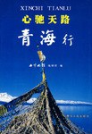 心馳天路青海行 心馳天路青海行