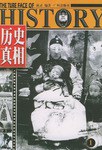 歷史真相2成靈 歷史真相2成靈