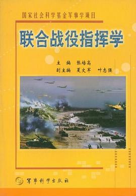 聯合戰(zhàn)役指揮學 聯合戰(zhàn)役指揮學