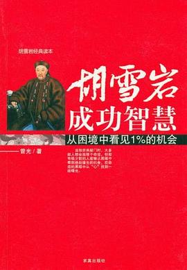 胡雪巖成功智慧 胡雪巖成功智慧