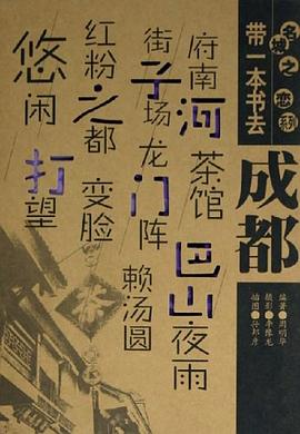 帶一本書去成都 帶一本書去成都