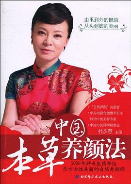 中國本草養(yǎng)顏法 中國本草養(yǎng)顏法
