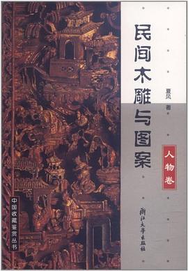 民間木雕與圖案 民間木雕與圖案