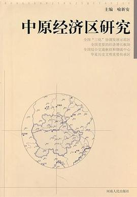 中原經(jīng)濟區(qū)研究 中原經(jīng)濟區(qū)研究