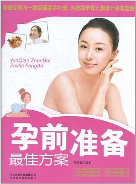 孕前準備佳方案 孕前準備佳方案