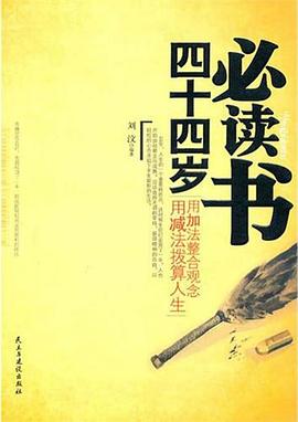 四十四歲必讀書 四十四歲必讀書