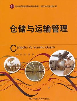 倉儲與運輸管理 倉儲與運輸管理