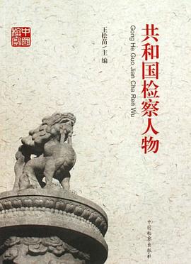 共和國(guó)檢察人物 共和國(guó)檢察人物