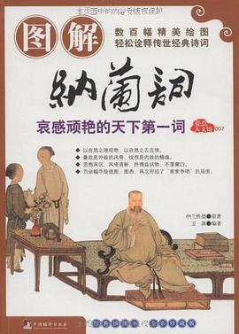 圖解納蘭詞衛(wèi)淇 圖解納蘭詞衛(wèi)淇