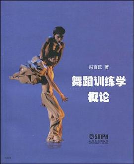 舞蹈訓練學概論 舞蹈訓練學概論