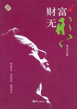 財富無形胡大平