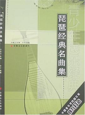 琵琶經(jīng)典名曲集 琵琶經(jīng)典名曲集
