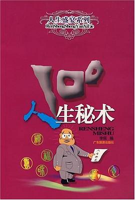 人生秘術100